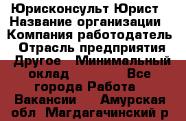 Юрисконсульт/Юрист › Название организации ­ Компания-работодатель › Отрасль предприятия ­ Другое › Минимальный оклад ­ 15 000 - Все города Работа » Вакансии   . Амурская обл.,Магдагачинский р-н